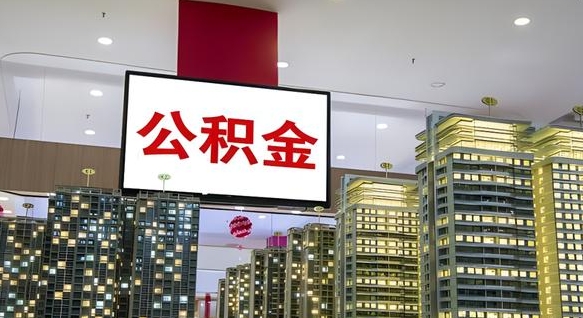 老河口离职可以取公积金（离职了可以取公积金）