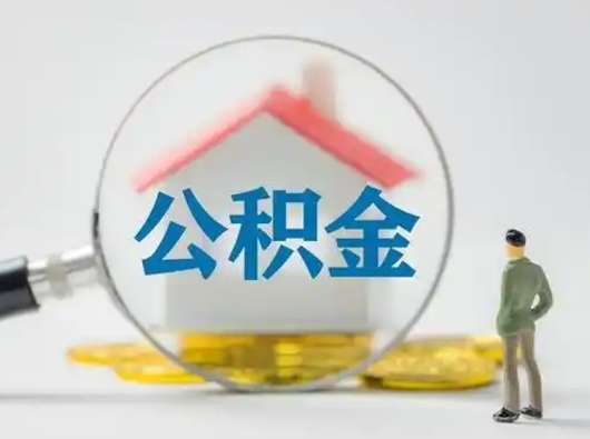 老河口离职可以取公积金（离职了可以取公积金）